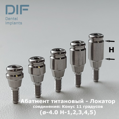 Абатмент - локатор, DIF Мейнстрим (соединение "Конус 11 градусов"), высоты десны: 1, 2, 3, 4, 5 мм