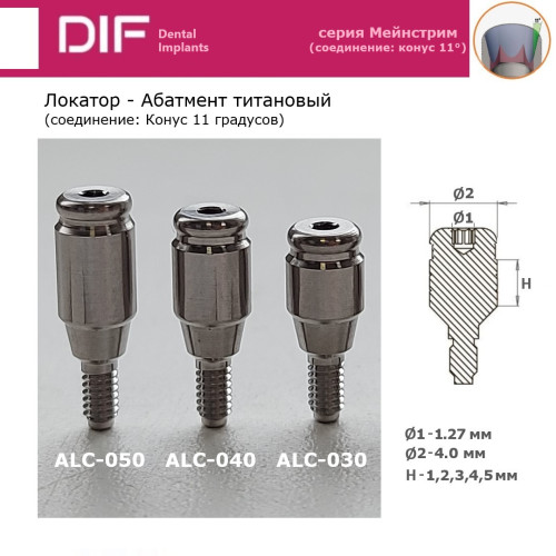 Абатмент - локатор, DIF Мейнстрим (соединение "Конус 11 градусов"), высоты десны: 1, 2, 3, 4, 5 мм