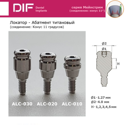 Абатмент - локатор, DIF Мейнстрим (соединение "Конус 11 градусов"), высоты десны: 1, 2, 3, 4, 5 мм