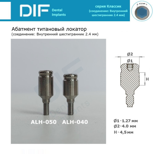 Абатмент - локатор, DIF Классик (соединение "внутренний шестигранник 2.4 мм"), высоты десны: 1, 2, 3, 4, 5 мм