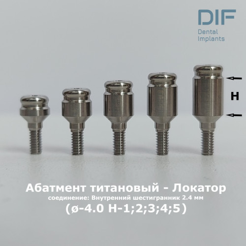 Абатмент - локатор, DIF Классик (соединение "внутренний шестигранник 2.4 мм"), высоты десны: 1, 2, 3, 4, 5 мм
