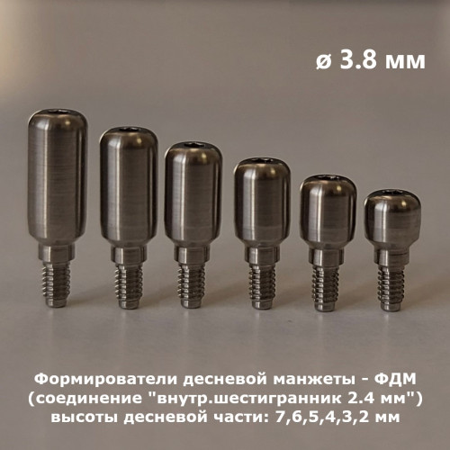 Формирователь десны, DIF Классик (соединение "внутренний шестигранник 2.4 мм"), Ø3.8 мм; Ø4.5 мм; Ø5.5 мм