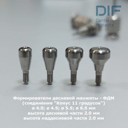 Формирователь десны, DIF Мейнстрим (соединение "Конус 11 градусов"), Ø4.0 мм; Ø4.5 мм; Ø5.5 мм; Ø6.5 мм