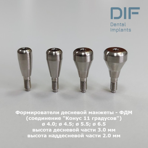 Формирователь десны, DIF Мейнстрим (соединение "Конус 11 градусов"), Ø4.0 мм; Ø4.5 мм; Ø5.5 мм; Ø6.5 мм