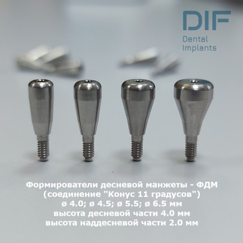 Формирователь десны, DIF Мейнстрим (соединение "Конус 11 градусов"), Ø4.0 мм; Ø4.5 мм; Ø5.5 мм; Ø6.5 мм