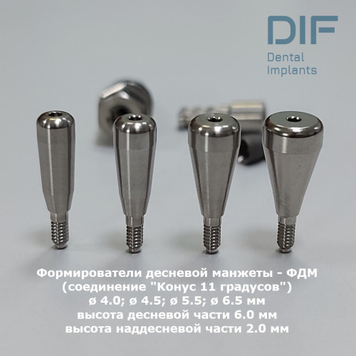 Формирователь десны, DIF Мейнстрим (соединение "Конус 11 градусов"), Ø4.0 мм; Ø4.5 мм; Ø5.5 мм; Ø6.5 мм