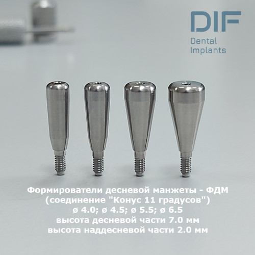 Формирователь десны, DIF Мейнстрим (соединение "Конус 11 градусов"), Ø4.0 мм; Ø4.5 мм; Ø5.5 мм; Ø6.5 мм