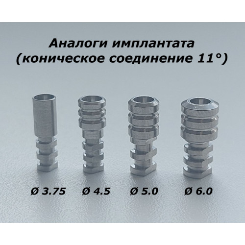 Аналог имплантата, DIF Мейнстрим (соединение "Конус 11 градусов")