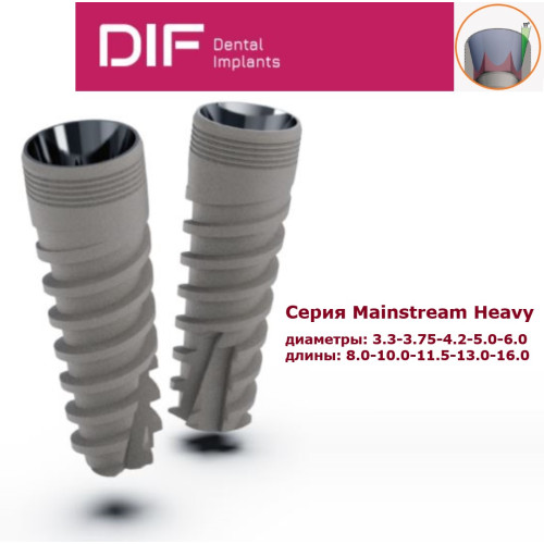 Имплантат DIF Implants, серия Мейнстрим Хэви (соединение конус 11 градусов, агрессивная резьба)