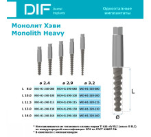 Имплантат DIF Implants, серия Монолит Хэви (одноэтапные, агрессивная резьба)