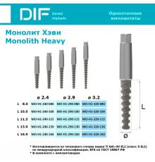 Имплантат DIF Implants, серия Монолит Хэви (одноэтапные, агрессивная резьба)