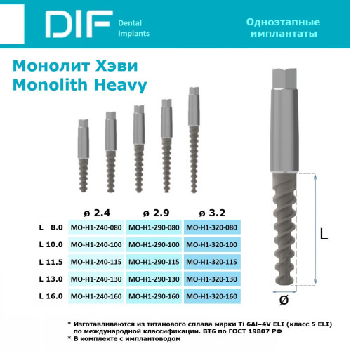 Имплантат DIF Implants, серия Монолит Хэви (одноэтапные, агрессивная резьба)
